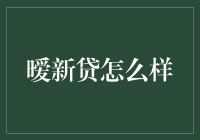 暧新贷：你是新客户，我是新贷款，我们相亲相爱