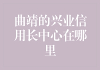 曲靖的兴业信用长中心：城市金融的新地标