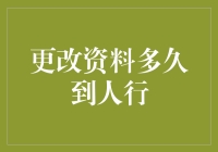 那么，资料提交后，人行到底多久才会到？