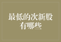 从次新股中脱颖而出，带你找到市场中最次的新股