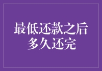 最低还款之后多久还完：理清信用卡债务的路径