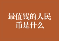 最值钱的人民币：当人民币遇上藏品，瞬间变成土豪币