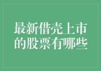 最新借壳上市的股票有哪些？它们都在密谋一场华丽的转身