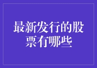 2023年最新发行的股票大盘点：把握投资良机