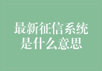 征信系统是个啥玩意儿？听说现在变得越来越妖艳了！