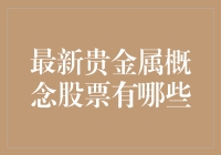 贵金属不再只是土豪专用，这些新概念股票让每个人都能成为黄金猎人