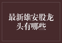 雄安股龙头？别逗了，找得到算我输！