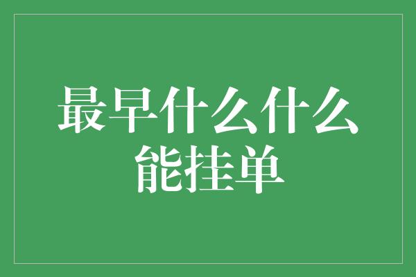 最早什么什么能挂单