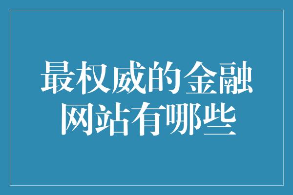 最权威的金融网站有哪些