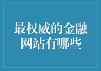 揭秘！新手必看的最权威金融网站大集合!