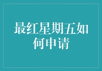 最红星期五申请攻略：如何让领导心甘情愿批假