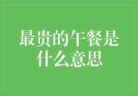 最贵的午餐：不仅是食物，更是一种体验