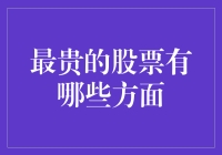 顶级股票：最贵股票的财务与战略分析