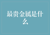 最贵金属：稀有、价值与永恒的探寻