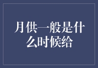 月供到底应该什么时候交？