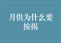 为什么我们要选择按揭？是不是真的划算呢？