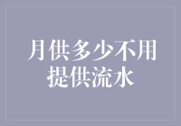 我们谈谈那个月供多少不用提供流水的日子吧！