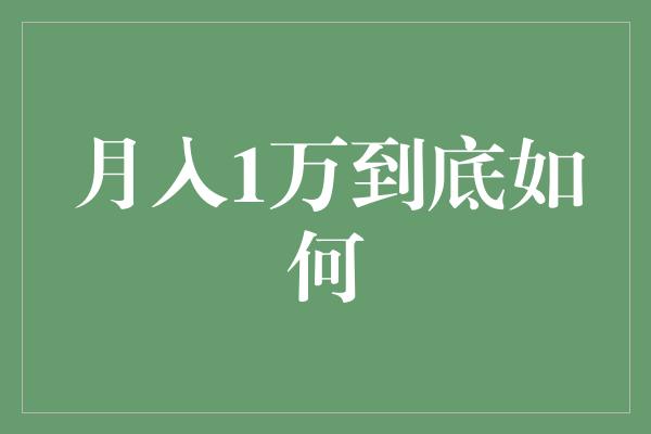 月入1万到底如何