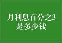 月利息百分之3是多少钱？你猜猜看，会不会让你变成月光族？