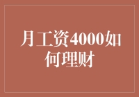 月薪4000如何理财？三大策略助你理财入门