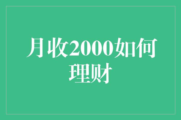 月收2000如何理财