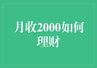 月收入2000元如何科学理财：让每一分钱都能发挥最大效益