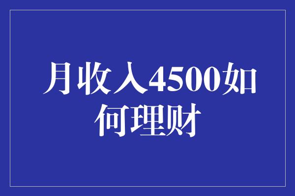 月收入4500如何理财