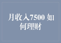 月收入7500元的理财规划：稳健迈向财务自由