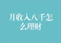 月收入八千的理财攻略：从新手到理财达人