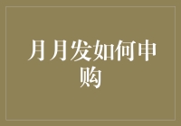 深度解析：月月发基金的申购策略与实施步骤