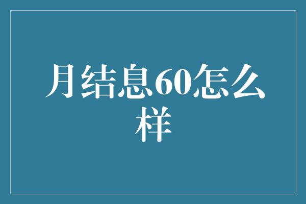 月结息60怎么样