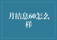 月结息60：一份独特的财富增值方案