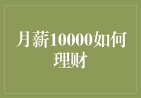 月薪10000元的职场新人如何合理规划财务