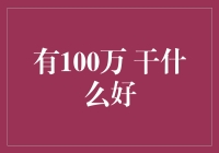 100万人民币：实现梦想与规划未来的良好起点