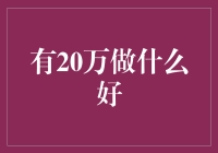 20万投资理财：稳健与创新并行的选择