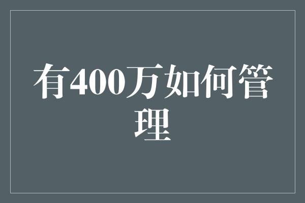 有400万如何管理