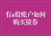 用a股账户买债券：别告诉我是股市新手的终极挑战！