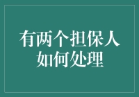 如何妥善处理两个担保人在借贷中的角色与关系