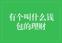 什么钱包？哦，这是一款让你的钱自己理财的APP！