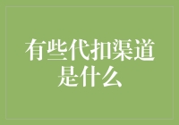 代扣渠道大揭秘：那些年我被扣的惊喜账单