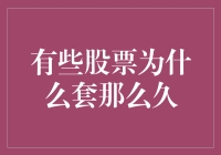 为何有些股票长期被套：剖析背后的多重因素