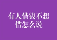 如何优雅地拒绝别人借钱：你给我的压力，我用拒绝还回去