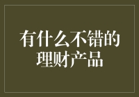 什么样的理财产品适合您？——打造属于您的财富增值方案