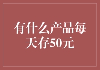 每日50存款，积累财富的秘密武器？