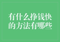 挣钱快的方法：合理利用个人优势与资源