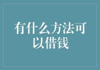 五种规范合法的借钱方法：如何有效利用金融机构与民间借贷渠道