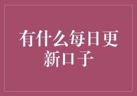 每日更新口子：让你每天都有新惊喜