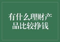 选择理财产品的策略：寻找高收益与低风险的最佳平衡点