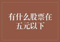 探索五元以下的低价股票投资机会：潜力与风险并存