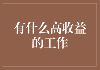 你若收益，便是晴天：一份高收益工作的求索指南